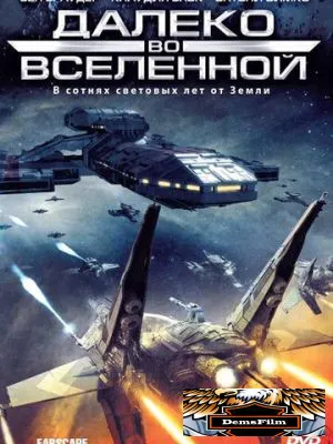 Далеко во Вселенной 1999