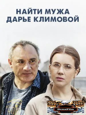 Найти мужа Дарье Климовой 2016