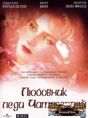 Любовник леди Чаттерлей 1993
