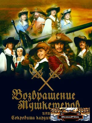 Возвращение мушкетёров, или Сокровища кардинала Мазарини 2012