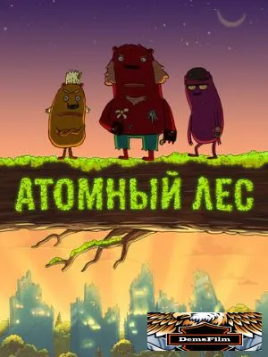Атомный лес 2012