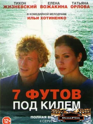 7 футов под килем 2014