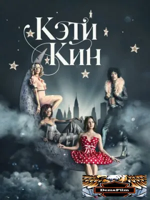 Кэти Кин 2020