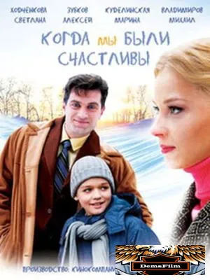 Когда мы были счастливы 2009