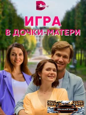 Игра в дочки-матери 2021