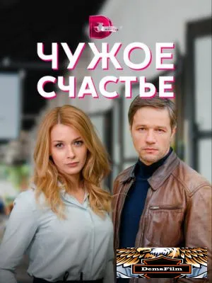 Чужое счастье 2021