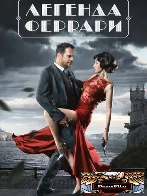 Легенда Феррари 2019