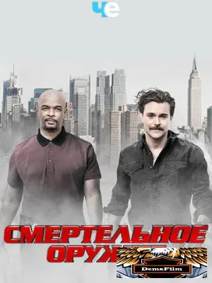 Смертельное оружие 2016