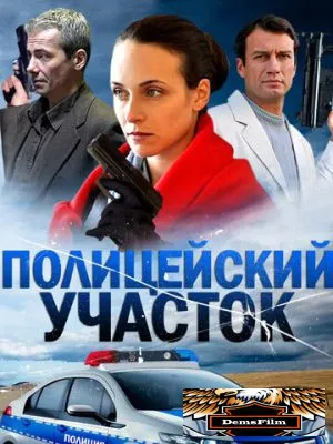 Полицейский участок 2015