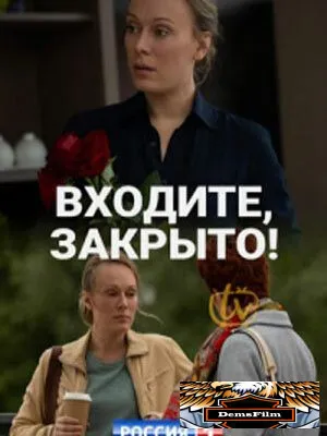 Входите! Закрыто! 2020