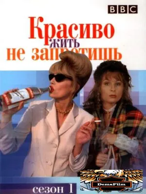 Красиво жить не запретишь 1992