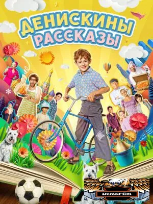 Денискины рассказы 2024