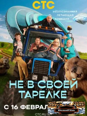 Не в своей тарелке 2026
