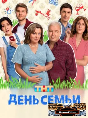 День семьи 2025