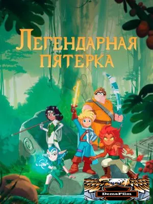Легендарная пятерка 2017