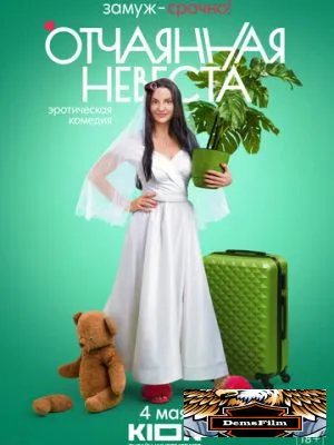 Отчаянная невеста 2022