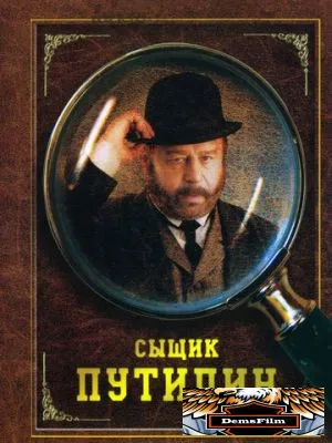 Сыщик Путилин 2007