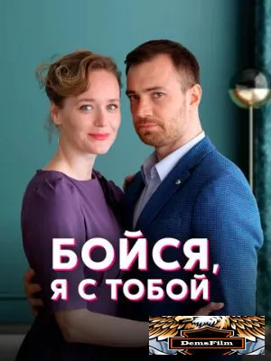 Бойся, я с тобой 2021