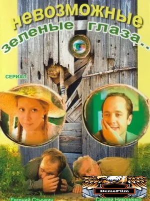 Невозможные зеленые глаза 2002