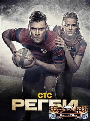 Регби 2021