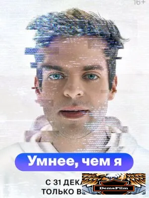 Умнее, чем я 2023