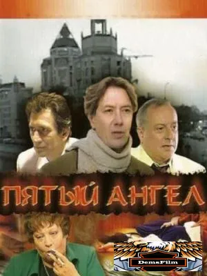 Пятый ангел 2003