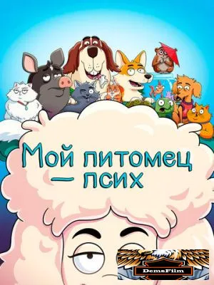 Мой питомец - псих 2021