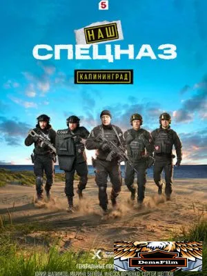 Наш спецназ. Калининград 2025