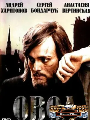 Овод 1980