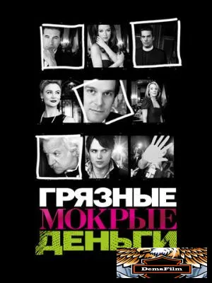 Грязные мокрые деньги 2007