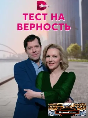 Тест на верность 2022