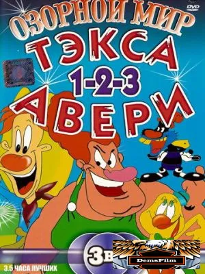 Озорной мир Текса Эйвери 1997