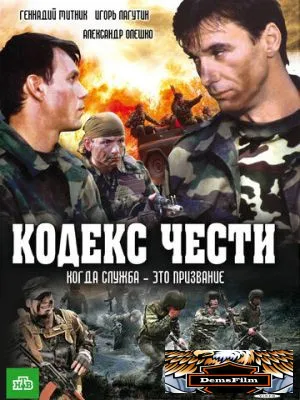 Кодекс чести 2002