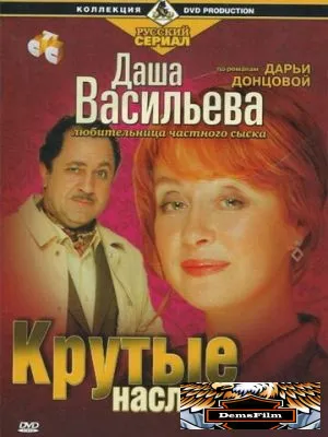 Даша Васильева. Любительница частного сыска: Крутые наследнички 2003