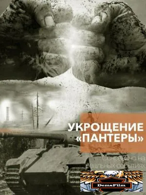 Укрощение «Пантеры» 2025