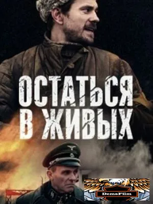 Остаться в живых 2018