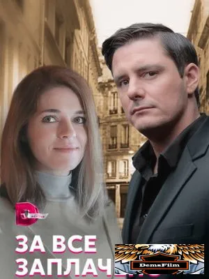 За все заплачено 2021