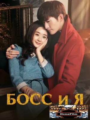 Босс и я 2014