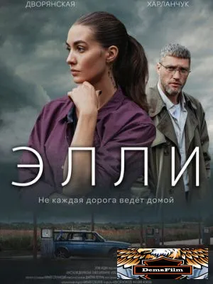 Элли 2021