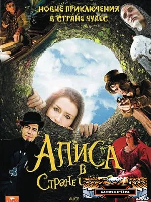 Алиса в стране чудес 2009