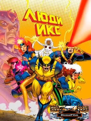 Люди Икс 1992