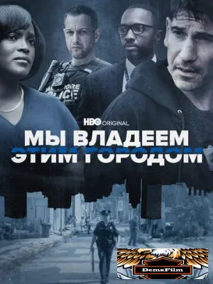 Мы владеем этим городом 2022