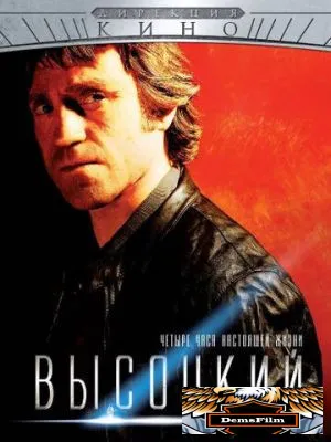 Высоцкий. Четыре часа настоящей жизни 2012