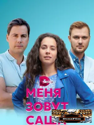 Меня зовут Саша 2019