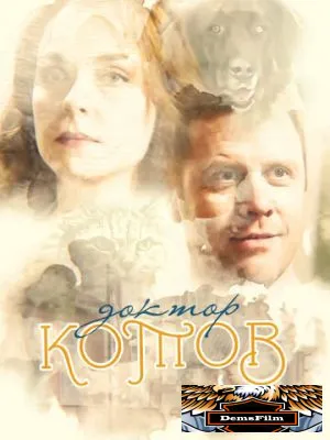 Доктор Котов 2018