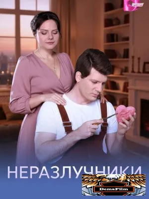Неразлучники 2026