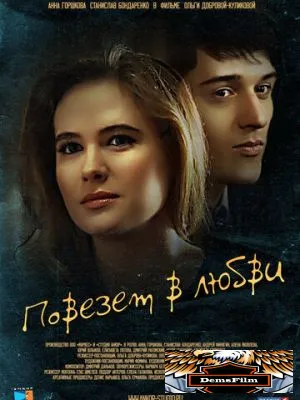 Повезет в любви 2012