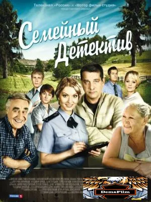 Семейный детектив 2012
