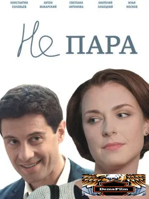 Не пара 2015