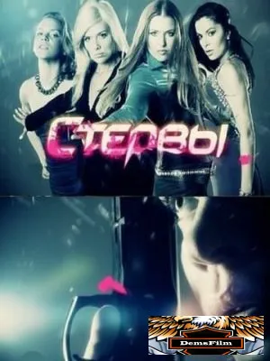 Стервы 2011